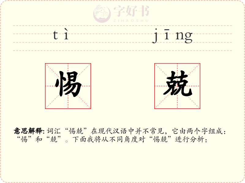 惕兢