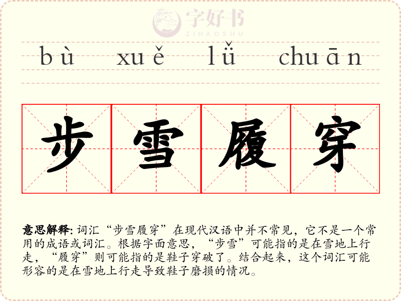 步雪履穿