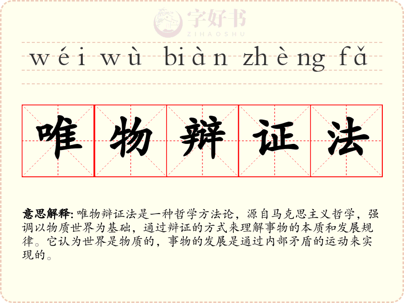 唯物辩证法
