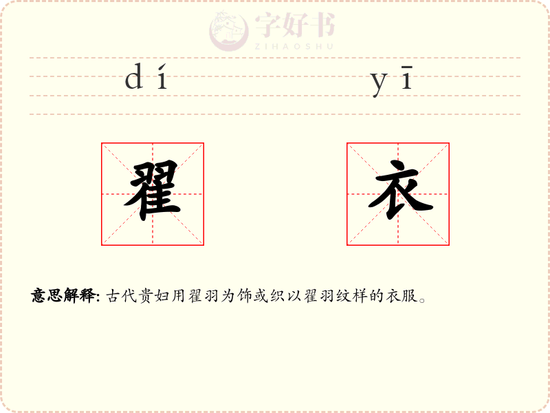 翟衣