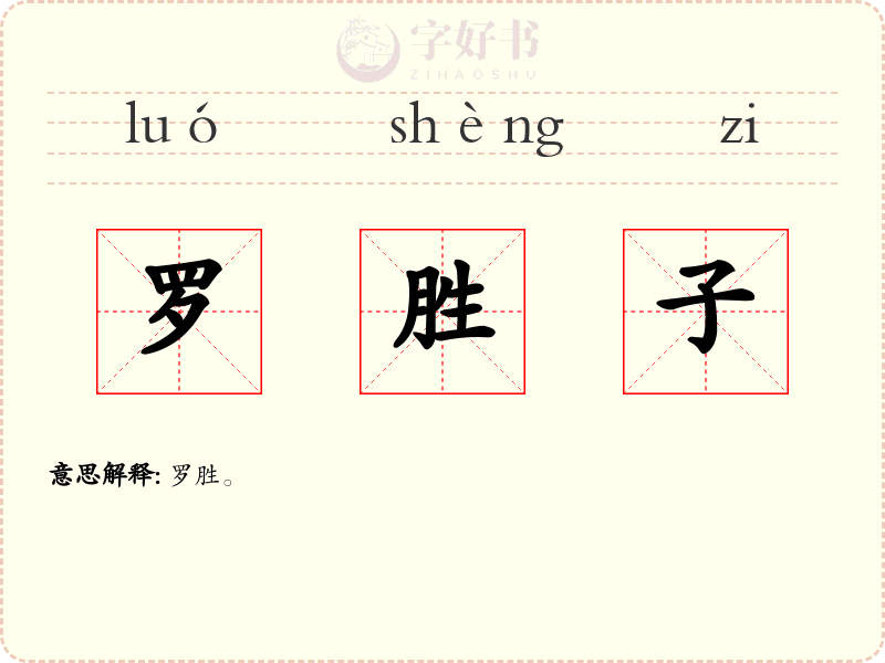 罗胜子
