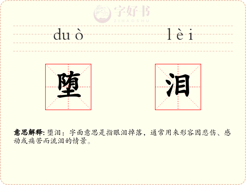 堕泪