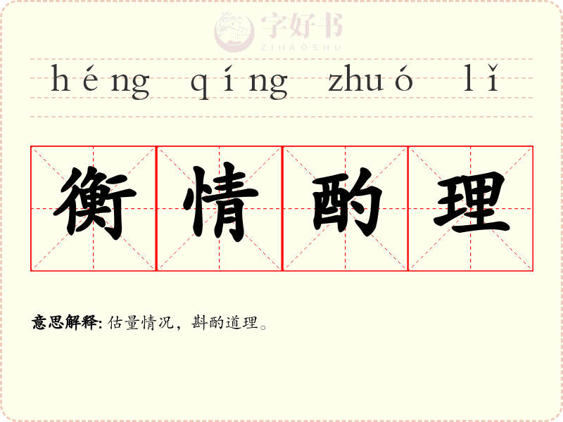 衡情酌理