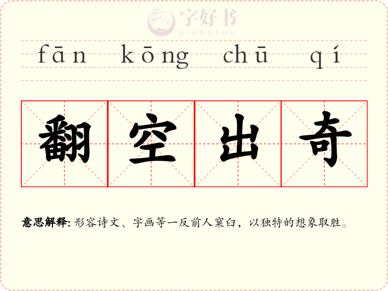 翻空出奇