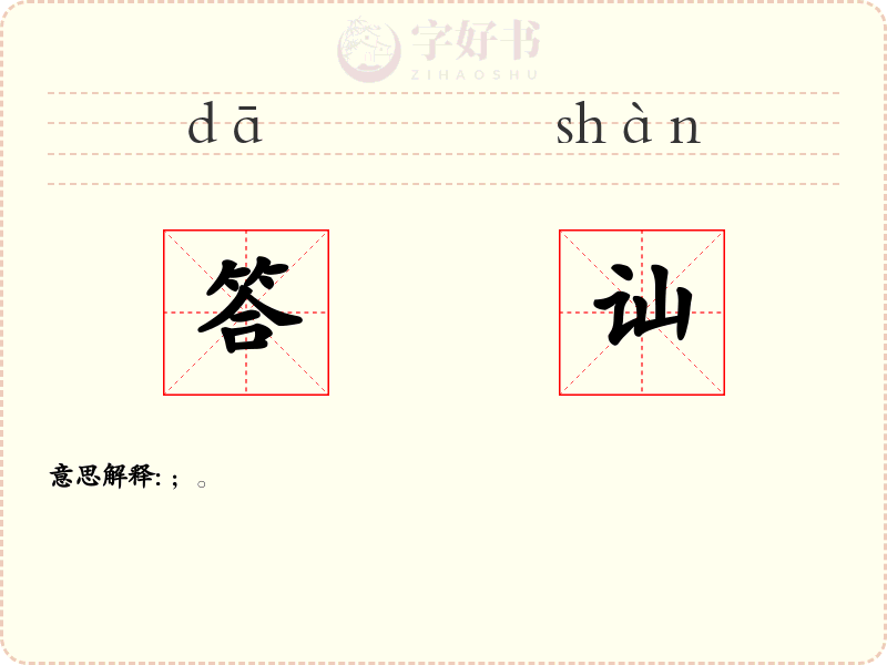 答讪