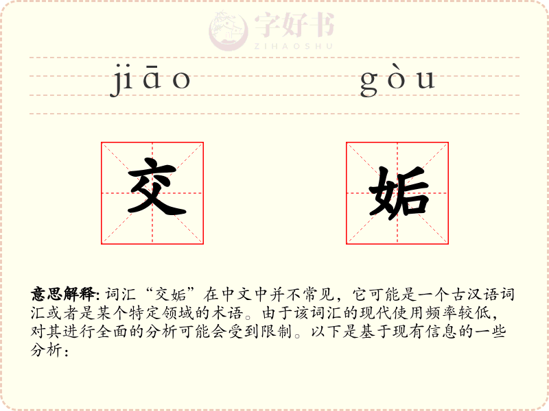 交姤