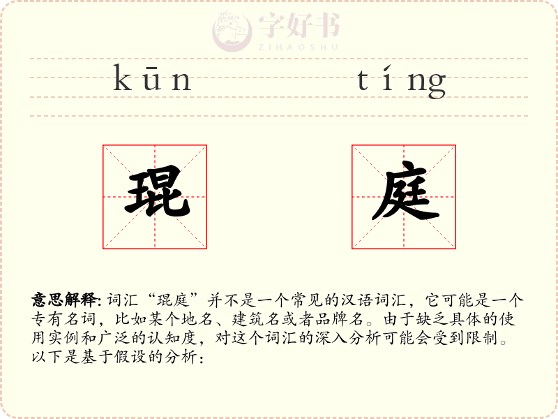 琨庭