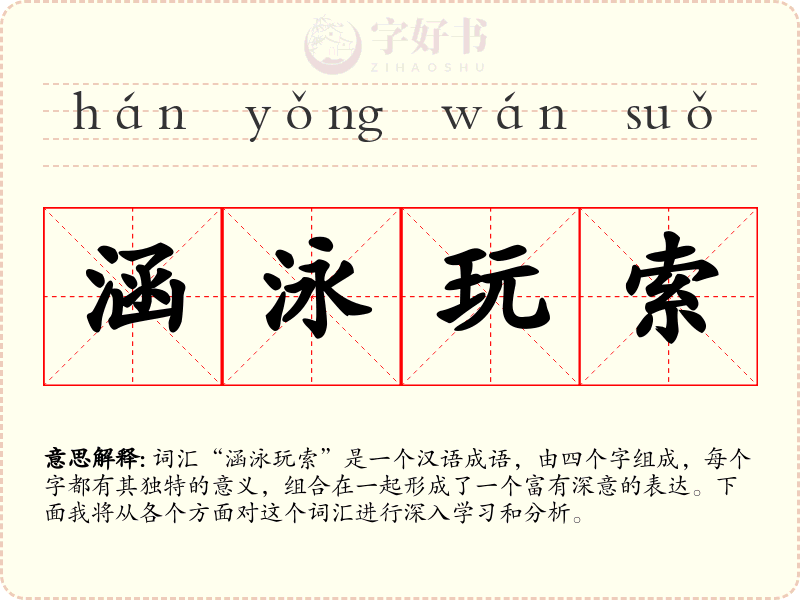 涵泳玩索