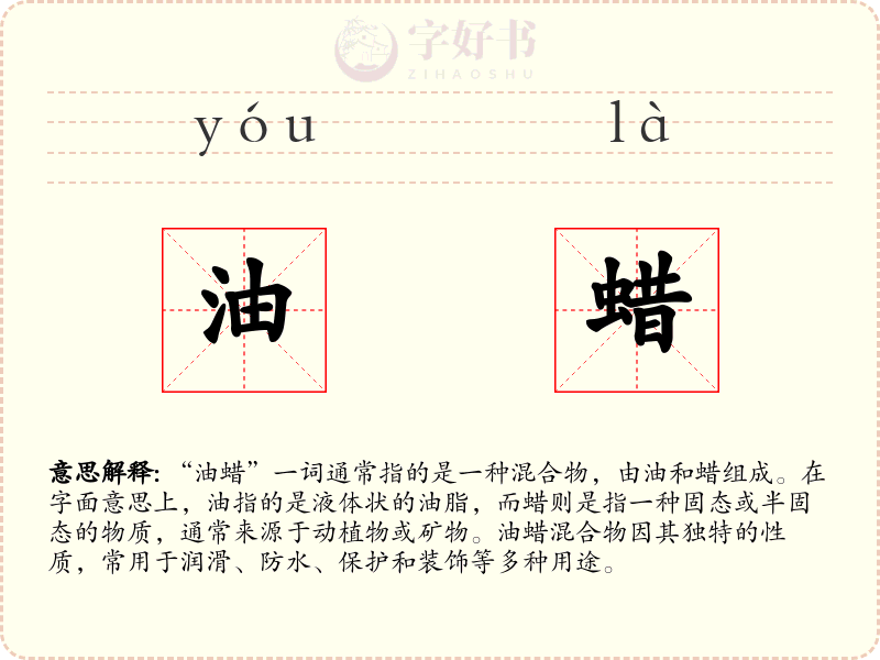 油蜡