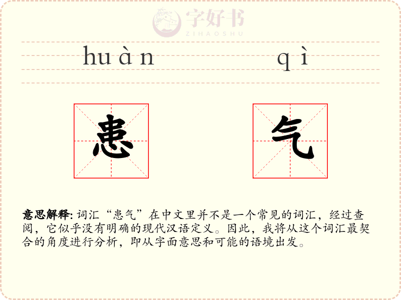 患气