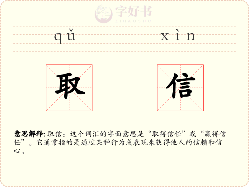 取信
