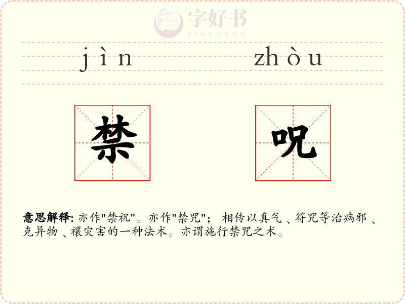 禁呪