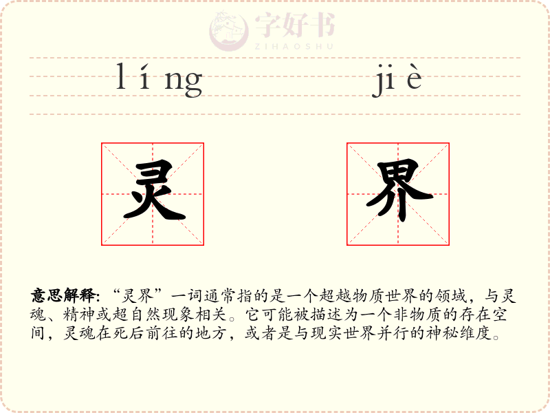 灵界