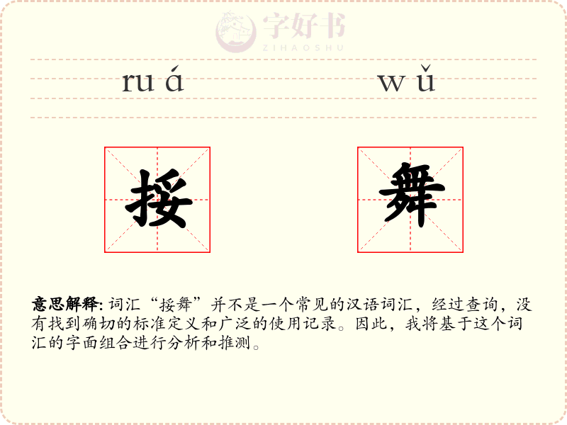 挼舞