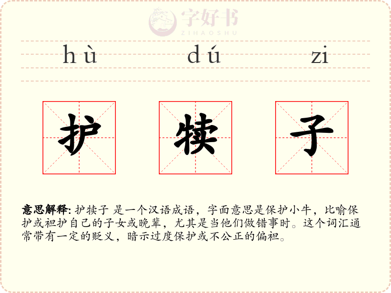 护犊子