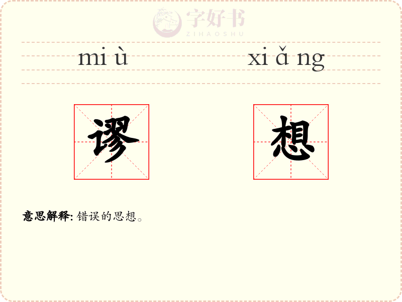 谬想