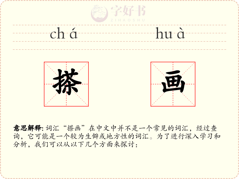 搽画