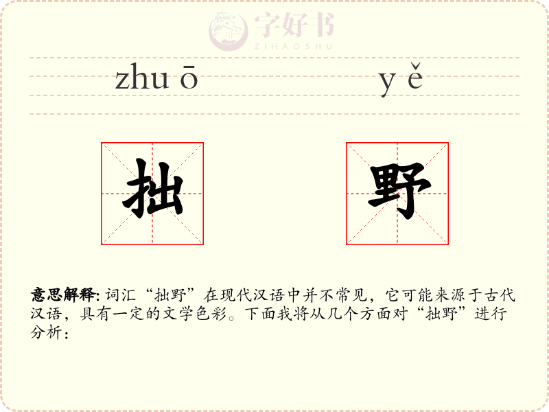 拙野