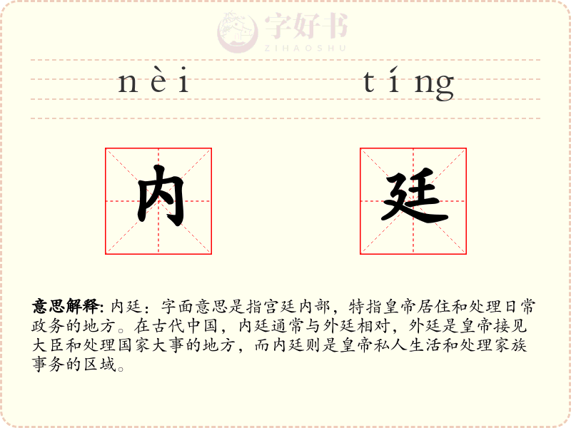 内廷
