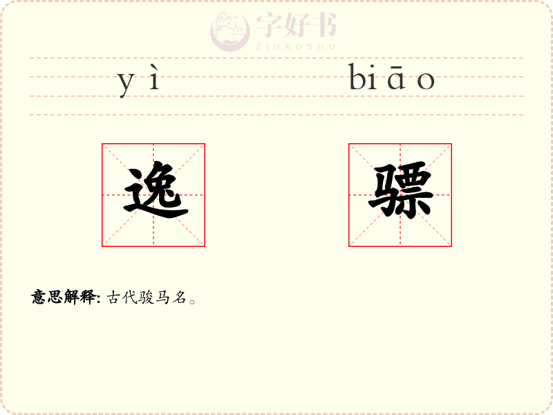 逸骠