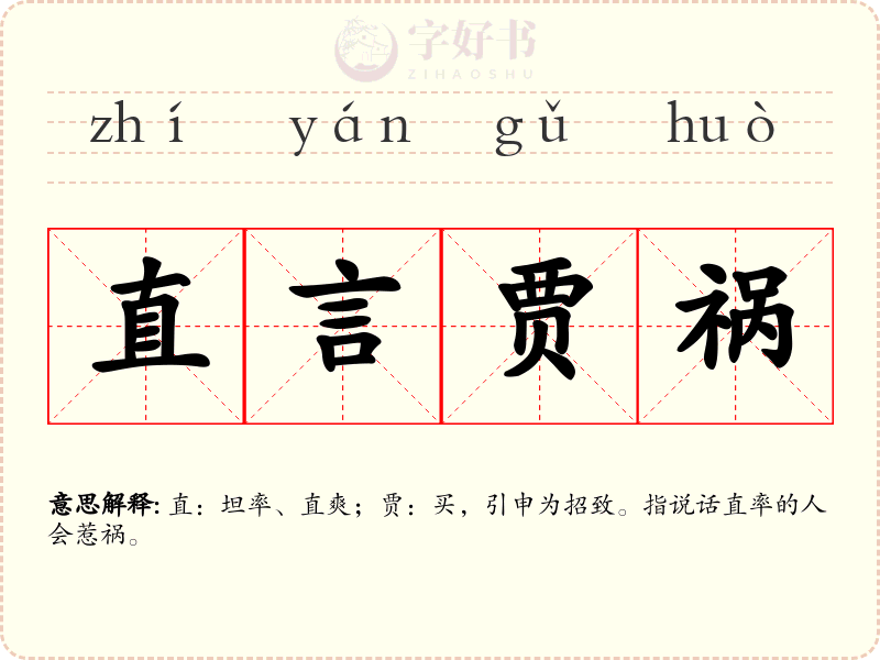 直言贾祸