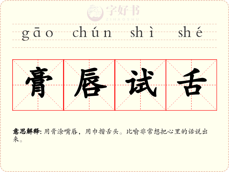 膏唇试舌