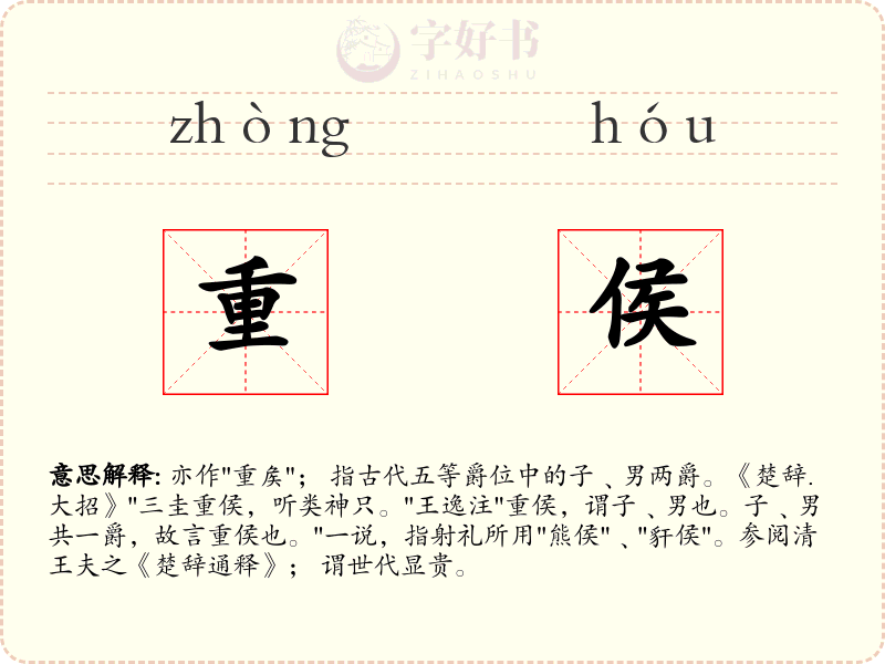 重侯