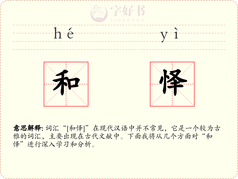 和怿