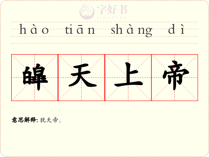 皡天上帝