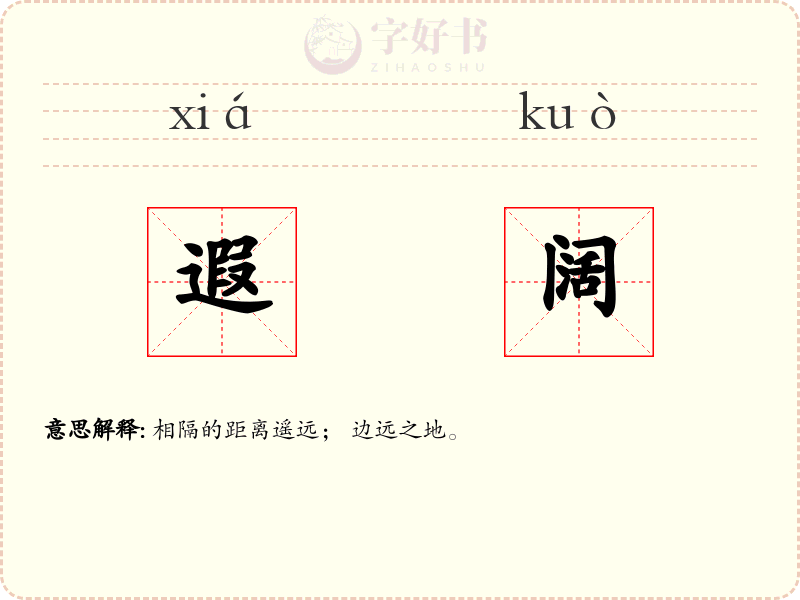 遐阔