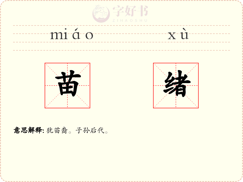苗绪