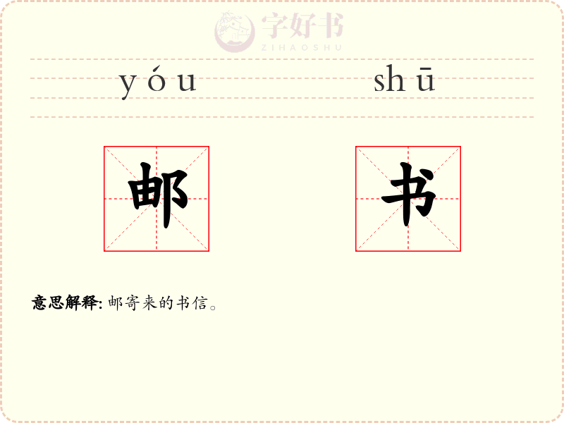 邮书