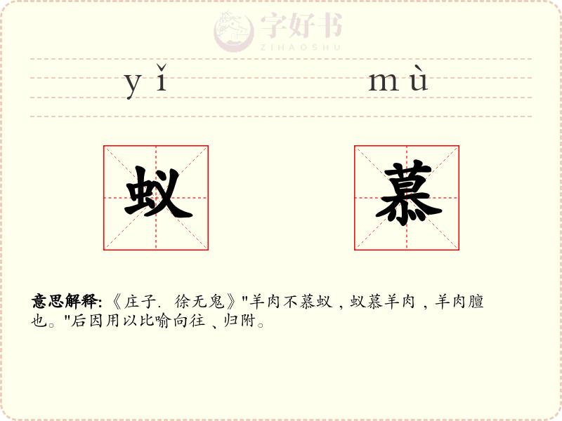 蚁慕