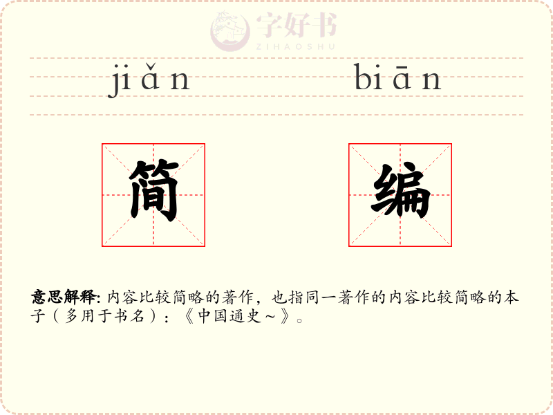 简编