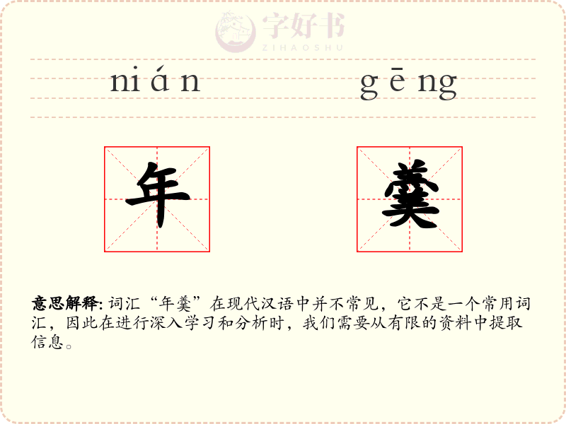 年羹