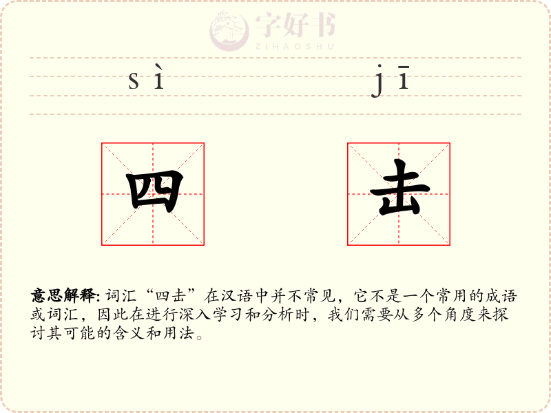 四击