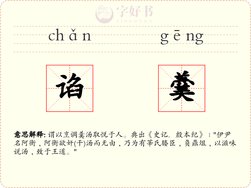谄羹