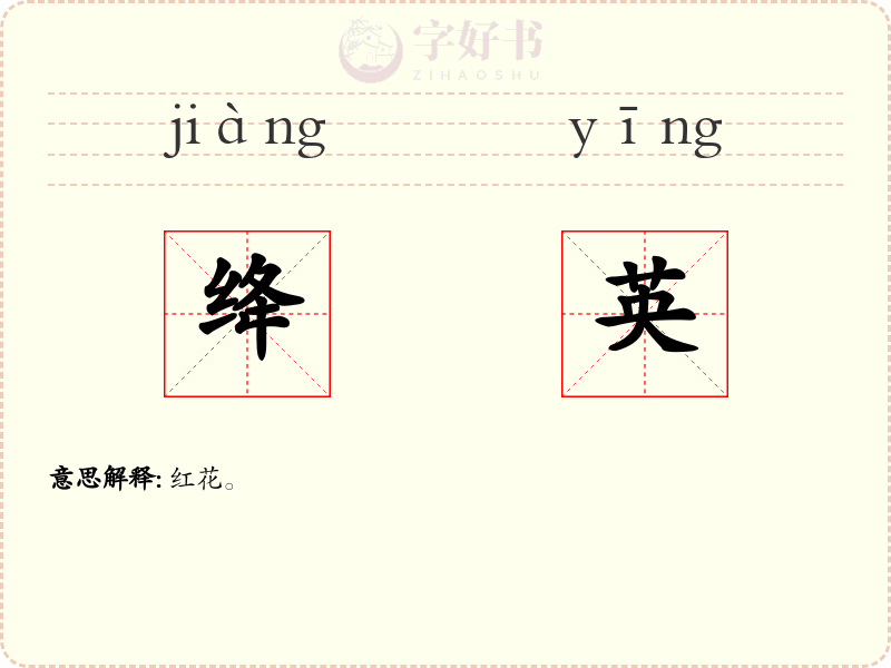 绛英
