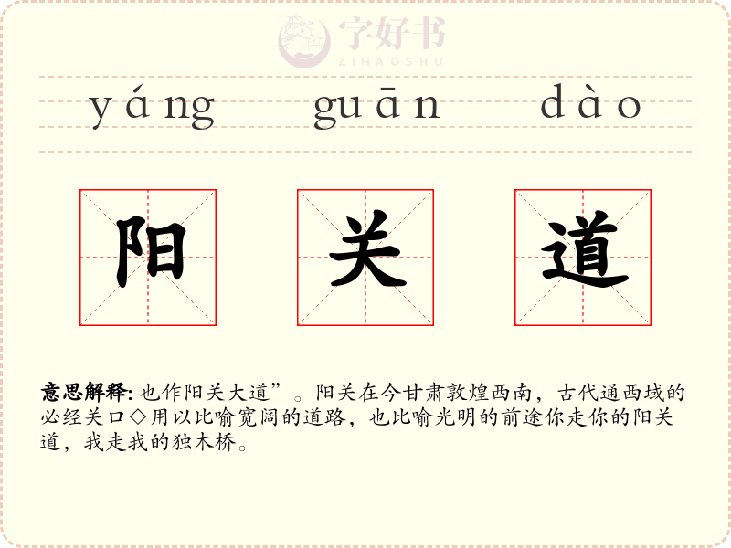 阳关道