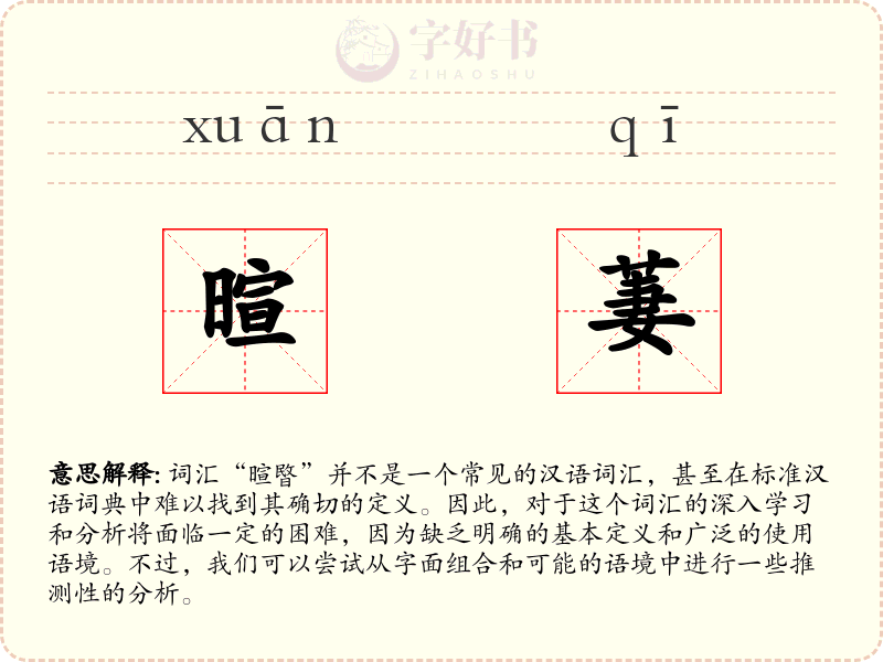 暄萋