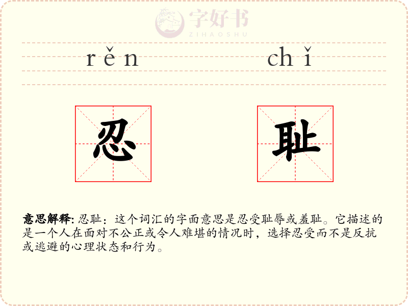 忍耻