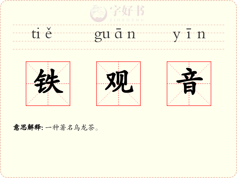 铁观音
