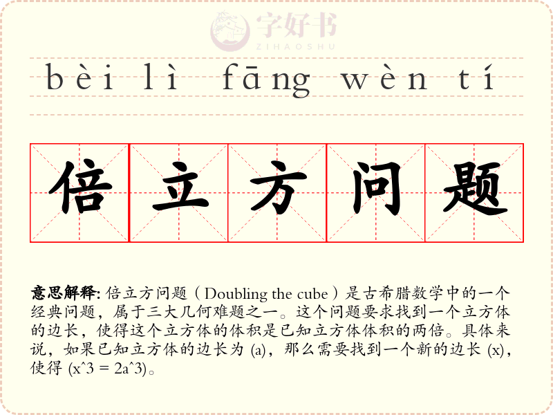 倍立方问题