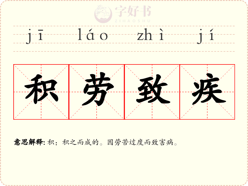 积劳致疾