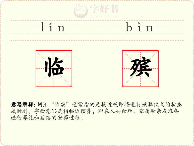 临殡