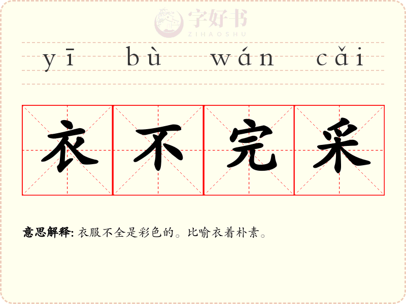 衣不完采