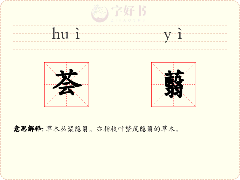 荟蘙
