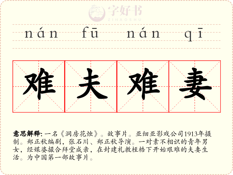难夫难妻