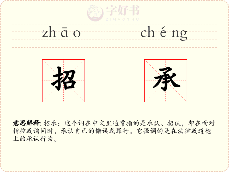 招承