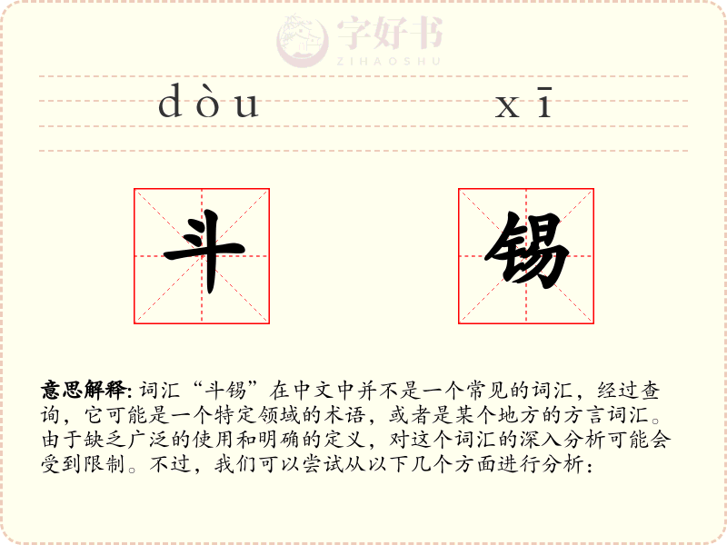 斗锡